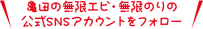 亀田の無限エビ・無限のりの公式TikTokアカウントをフォロー